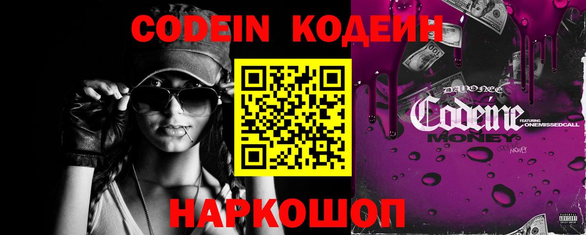 Кодеин Purple Drank  Вход с VPN  Куйбышев 